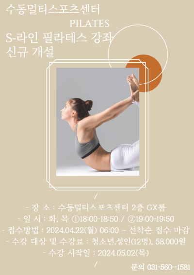 [화도]수동멀티스포츠센터 s-라인 필라테스 강좌 신규개설