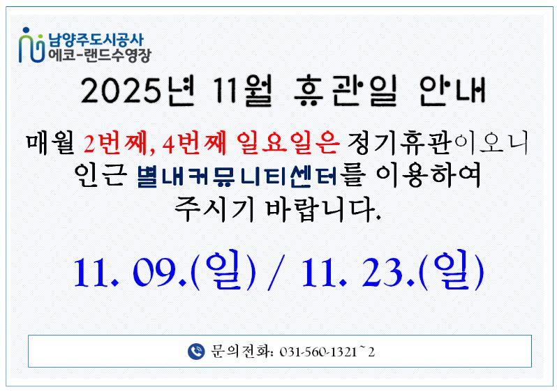11월 에코 수영장 휴관일.png