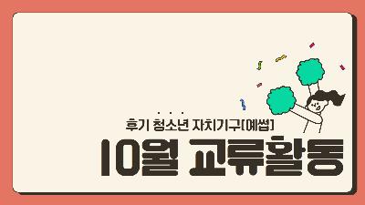 [대학생서포터즈] 10월 교류활동2023-12-20