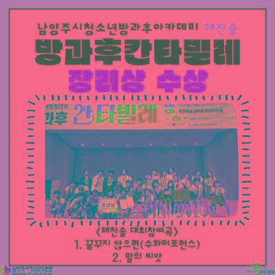 [방과후아카데미 해찬솔] 2025 경기도방과후칸타빌레 합창대회에 참가하다!2025-07-01