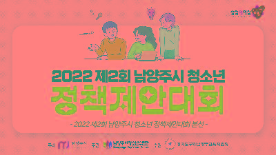 제 2회 남양주시 청소년 정책제안대회2023-06-15