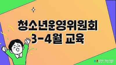 [청소년운영위원회] 3-4월 교육2023-06-16