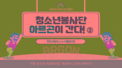 [청소년봉사단] 8월 어울림마당 체험부스 운영2023-06-15